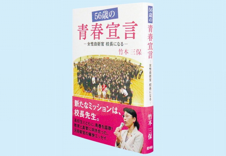 56歳の青春宣言 女性自衛官校長になる 日本教育新聞電子版 Nikkyoweb