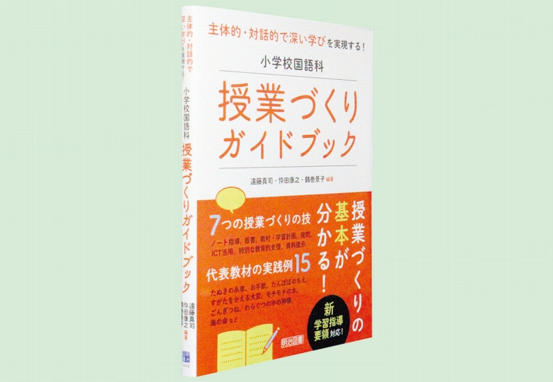 小学校国語科 授業づくりガイドブック – 日本教育新聞電子版 NIKKYOWEB