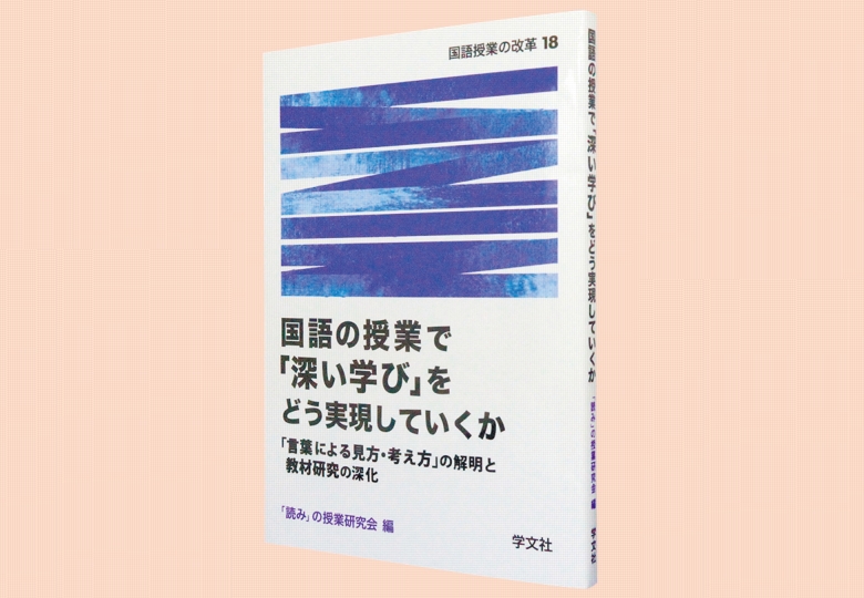国語の授業で「深い学び」をどう実現していくか – 日本教育新聞電子版 NIKKYOWEB