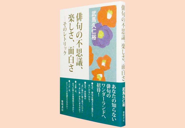 俳句の不思議 楽しさ 面白さ そのレトリック 日本教育新聞電子版 Nikkyoweb