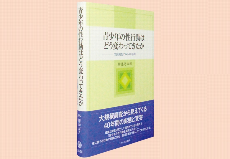 【中古】 青少年の性行動はどう変わってきたか 全国調査にみる４０年間/ミネルヴァ書房/林雄亮 青少年の性行動はどう変わってきたか:全国調査にみる40年間 | 林