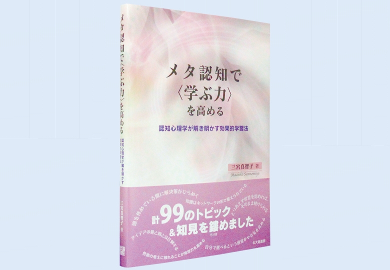 メタ認知で 学ぶ力 を高める 日本教育新聞電子版 Nikkyoweb メタ認知で 学ぶ力 を高める 日本教育新聞電子版 Nikkyoweb