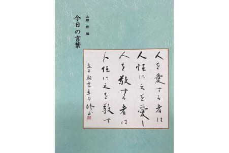 先生の心を支える言葉 先人の名言を集めた小冊子が話題に 日本教育新聞電子版 Nikkyoweb