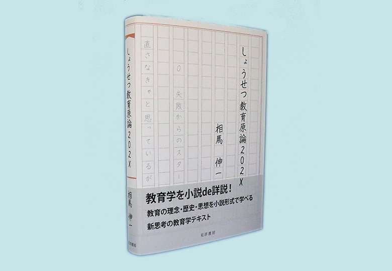 しょうせつ教育原論２０２Ｘ – 日本教育新聞電子版 NIKKYOWEB