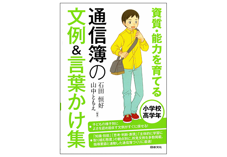 通信簿の文例 言葉かけ集 刊行 日本教育新聞電子版 Nikkyoweb 通信簿の文例 言葉かけ集 刊行 日本教育新聞電子版 Nikkyoweb