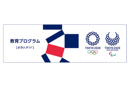 オリンピック パラリンピックをかけがえのない財産に 東京教育プログラム ようい ドン 第7回 日本教育新聞電子版 Nikkyoweb