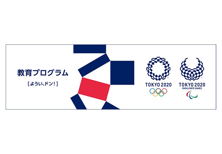 オリンピック・パラリンピックをかけがえのない財産に～東京2020教育 