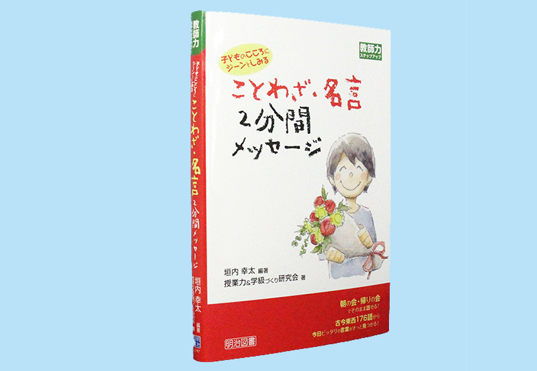 子どものこころにジーンとしみる ことわざ 名言 ２分間メッセージ