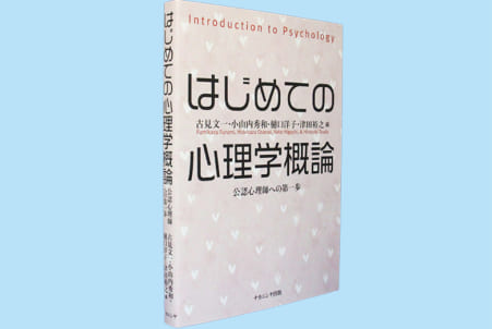 はじめての心理学概論 公認心理師への第一歩 日本教育新聞電子版 Nikkyoweb