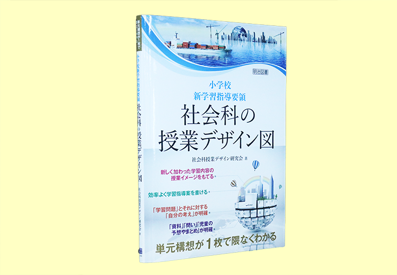 小学校新学習指導要領 社会科の授業デザイン図 日本教育新聞電子版 Nikkyoweb