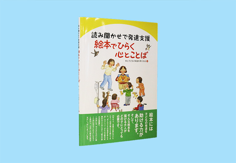 読み聞かせで発達支援 絵本でひらく心とことば 日本教育新聞電子版 Nikkyoweb