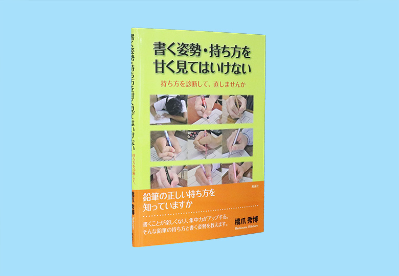 書く姿勢 持ち方を甘く見てはいけない 日本教育新聞電子版 Nikkyoweb