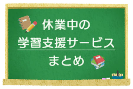 無料オンライン教材など 学習支援サービスまとめ – 日本教育新聞電子版