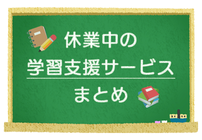 無料オンライン教材など 学習支援サービスまとめ – 日本教育新聞電子版