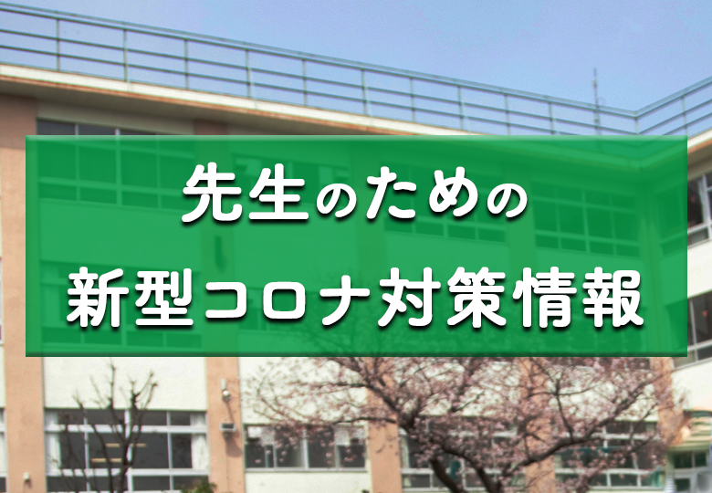 足立 区 コロナ 小学校