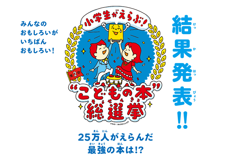 動画配信で結果発表 小学生が選ぶ“こどもの本”総選挙 – 日本教育新聞電子版 NIKKYOWEB