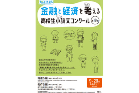 第18回金融と経済を考える高校生小論文コンクール 日本教育新聞電子版 Nikkyoweb
