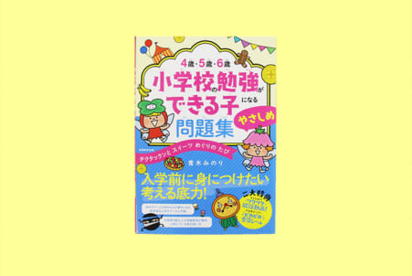 ４歳 ５歳 ６歳 小学校の勉強ができる子になる問題集 やさしめ 日本教育新聞電子版 Nikkyoweb