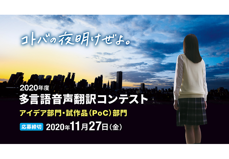 言葉の壁 をなくすアイデア 試作品を募集 第3回多言語音声翻訳コンテスト開催 日本教育新聞電子版 Nikkyoweb