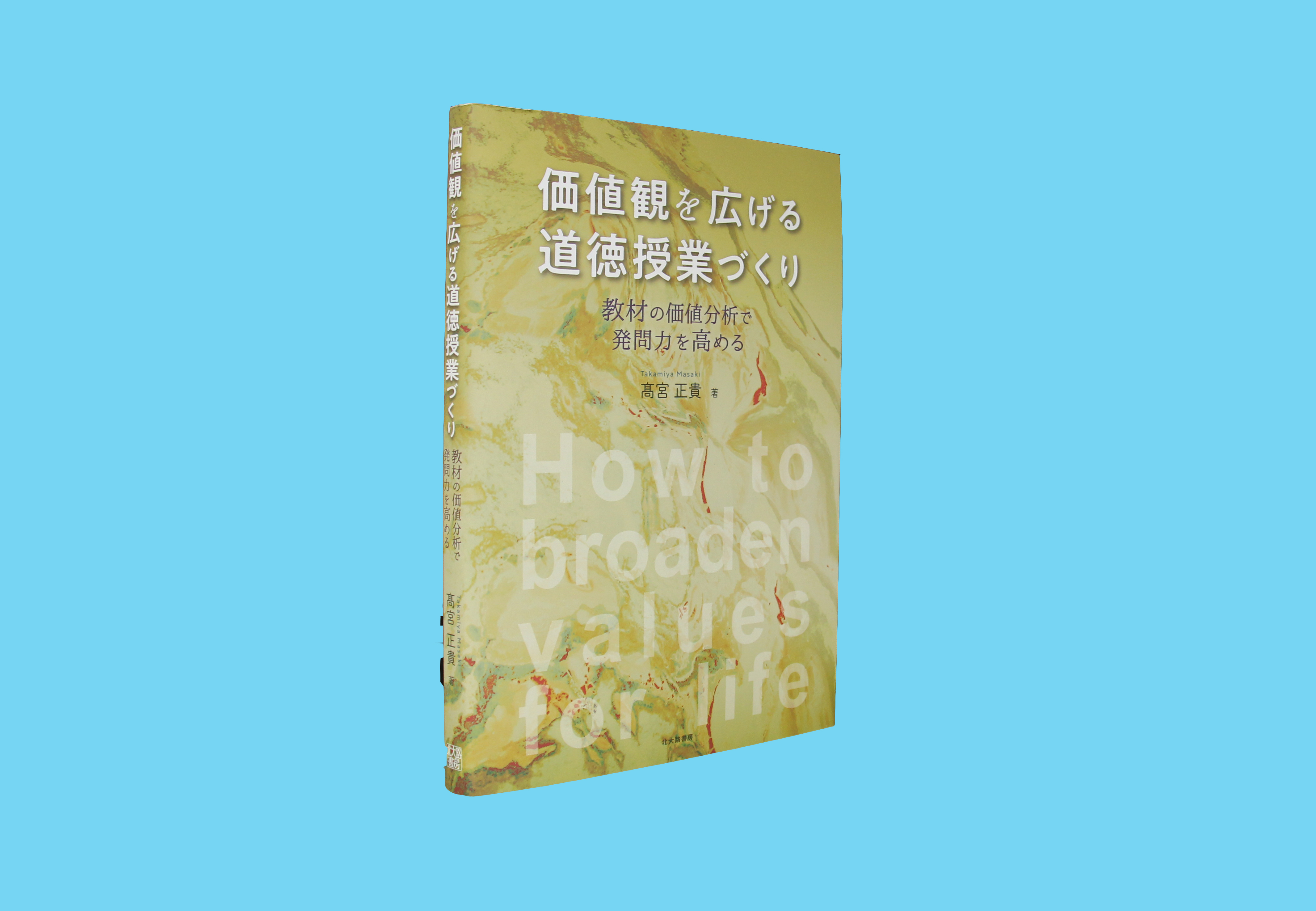 価値観を広げる道徳授業づくり 教材の価値分析で発問力を高める 日本教育新聞電子版 Nikkyoweb