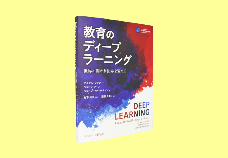 希少稀な 教育のディープラーニング 世界に関わり世界を変える – 日本教育 学習用品