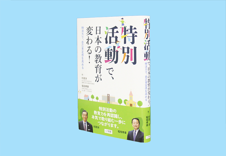 特別活動で、日本の教育が変わる! 特活力で、自己肯定感を高める／杉田洋／稲垣孝章