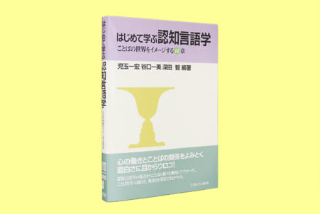 はじめて学ぶ 認知言語学 ことばの世界をイメージする14章 日本教育新聞電子版 Nikkyoweb