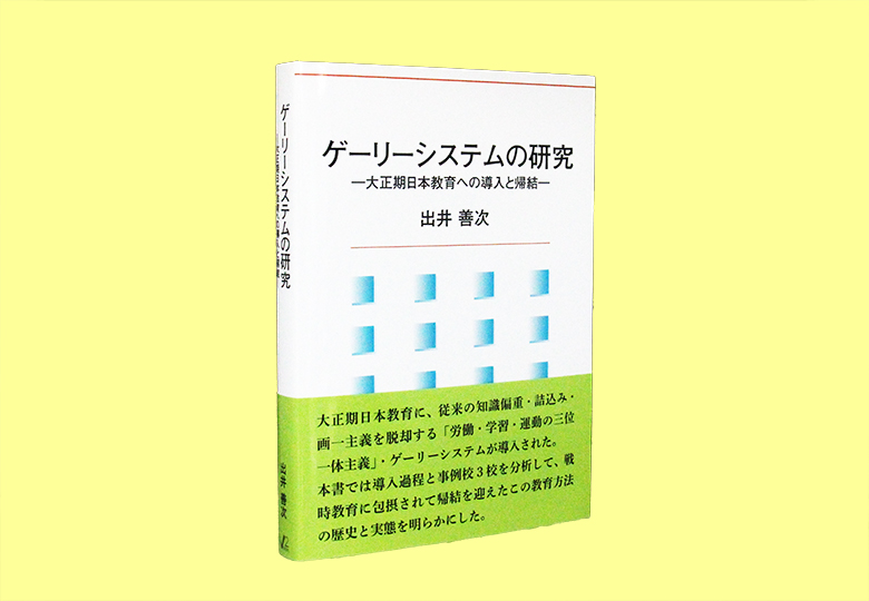 Amazon.com: ゲーリーシステムの研究 ―大正期日本教育への導入と