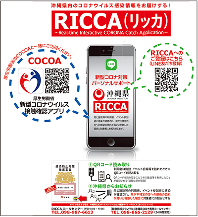 LINEを活用した「リッカ」と感染対策をクリアした事業者の証「シーサーステッカー」