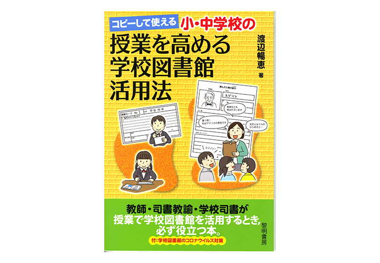 授業での図書館活用実践例を挙げて解説 小・中学校向け書籍 – 日本教育新聞電子版 NIKKYOWEB