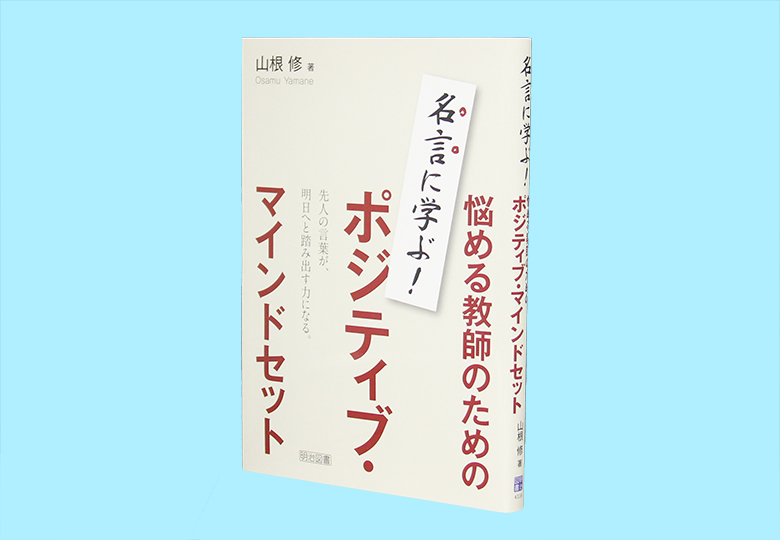 名言に学ぶ 悩める教師のためのポジティブ マインドセット 日本教育新聞電子版 Nikkyoweb