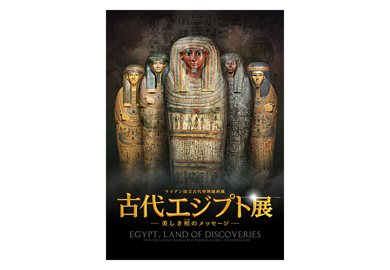 古代 エジプト 展