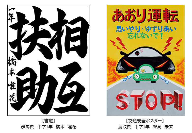令和3年度 全国小 中学生 書道 交通安全ポスターコンクール 日本教育新聞電子版 Nikkyoweb