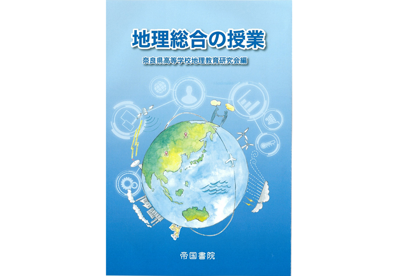 高校生の地理総合｜帝国書院 高等学校教科書Web