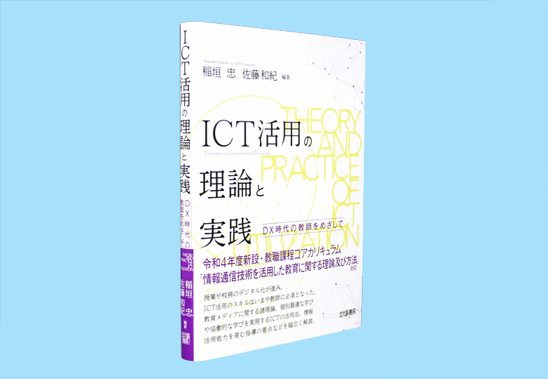 爆買い ICT活用の理論と実践 DX時代の教師をめざして – 日本教育新聞 ノート・メモ帳