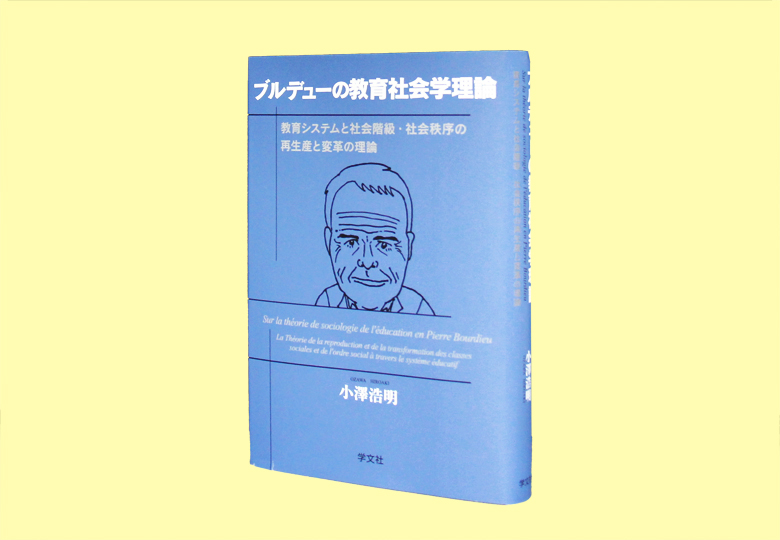 ブルデューの教育社会学理論 – 日本教育新聞電子版 NIKKYOWEB