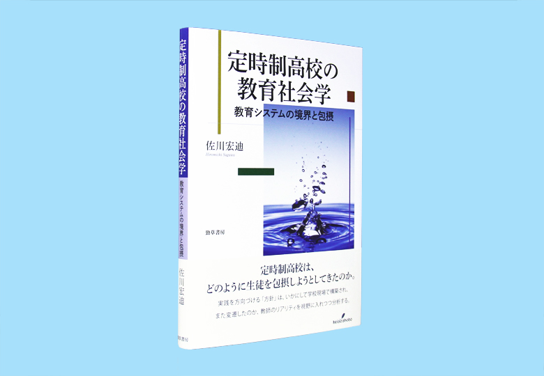 定時制高校の教育社会学 教育システムの境界と包摂 – 日本教育新聞電子