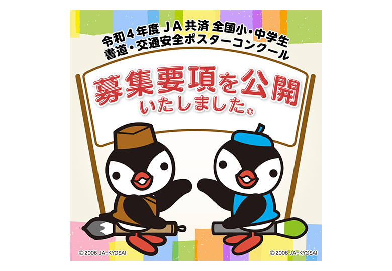 令和4年度 全国小 中学生 書道 交通安全ポスターコンクール 募集要項公開 日本教育新聞電子版 Nikkyoweb