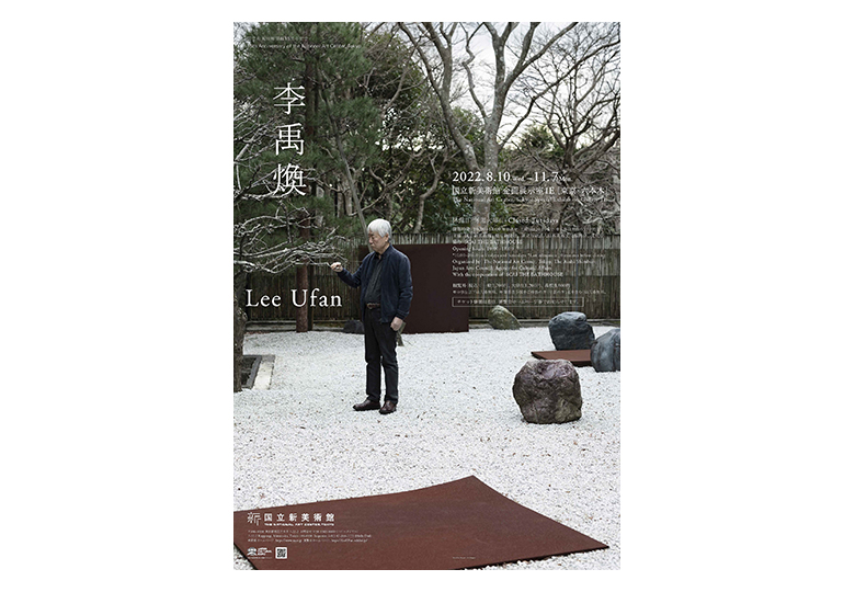 李禹煥 リ・ウファン Lee Ufan ポスター