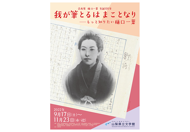 企画展「樋口一葉 生誕150年 我が筆とるはまことなり―もっと知り