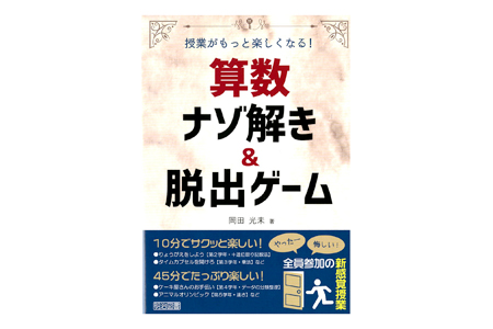 授業の役にたつ話３年生のとびら 国語・社会・算数・理科/日本書籍新社/岡田進