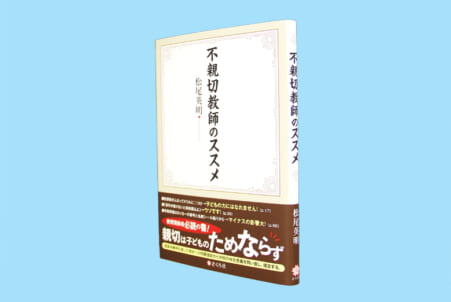 『不親切教師のススメ』書評