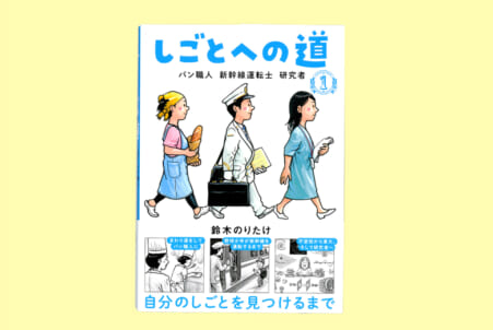 しごとへの道１ パン職人 新幹線運転士 研究者 – 日本教育新聞