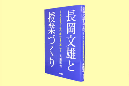 長岡文雄と授業づくり 子どもから学び続けるために – 日本教育新聞 ...