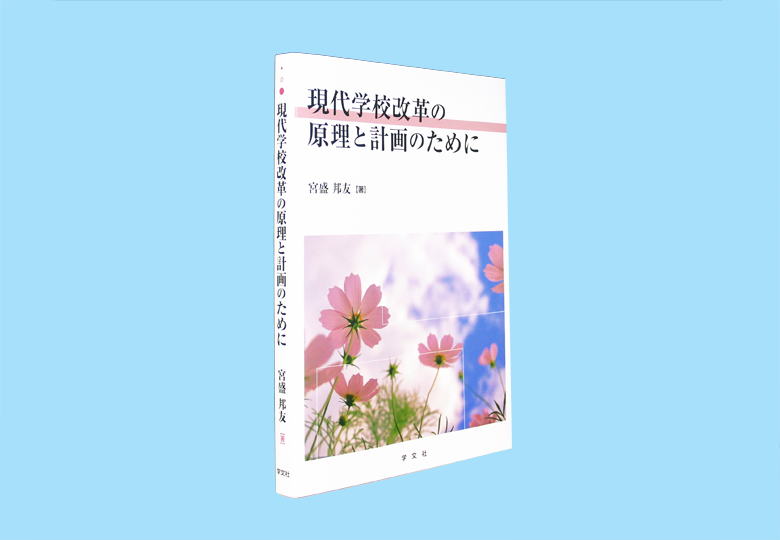 人文/社会　社会科授業の改革と展望　「中間項の理論」を提唱する