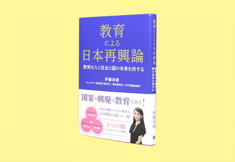 教育による日本再興論 教育は人と社会と国の未来を決する – 日本教育