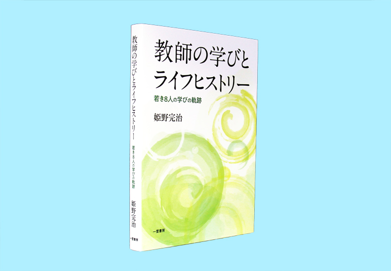 教師の学びとライフヒストリー 若き8人の学びの軌跡 – 日本教育