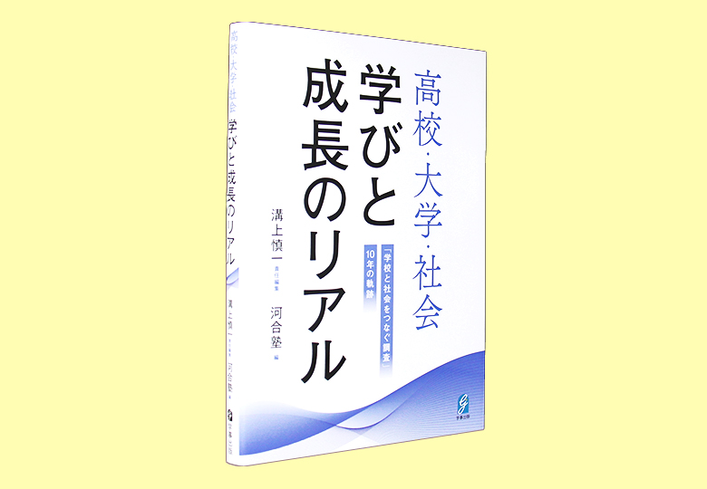 高校・大学・社会 学びと成長のリアル 「学校と社会をつなぐ調査」10年の軌跡 – 日本教育新聞電子版 NIKKYOWEB 高校・大学・社会 学びと成長のリアル 「学校と社会をつなぐ調査」10年の軌跡 – 日本教育新聞電子版 NIKKYOWEB