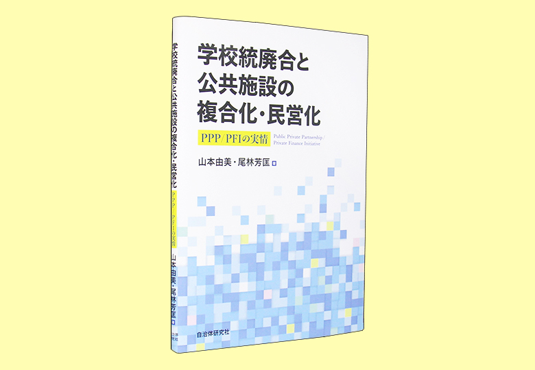 公立学校施設整備事務ハンドブック 平成２７年/第一法規出版/公立学校施設法令研究会（単行本） Amazon.co.jp: 公立学校施設整備事務ハンドブック 令和6年