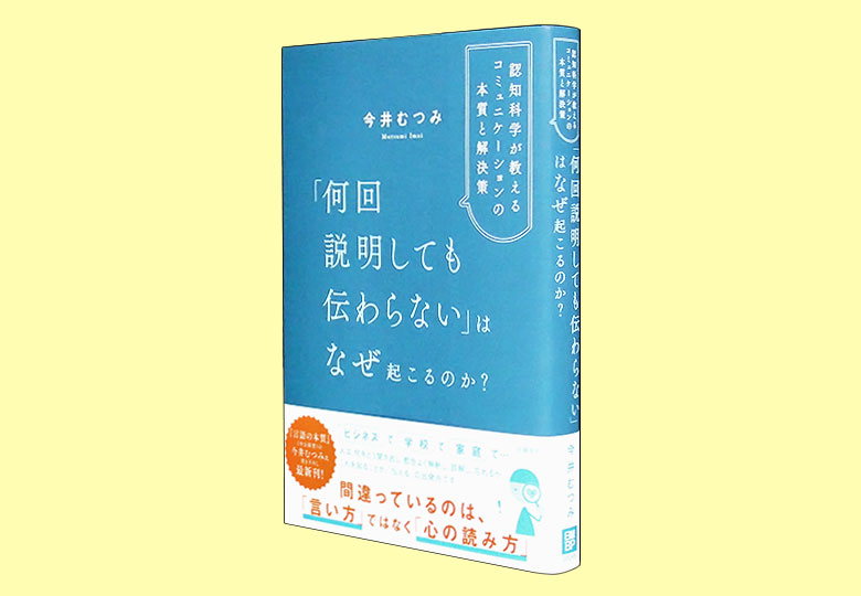 何回説明しても伝わらない」はなぜ起こるのか？ 認知科学が